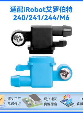 跨境热卖适配iRobot艾罗伯特240/241/244/M6喷水头喷水嘴