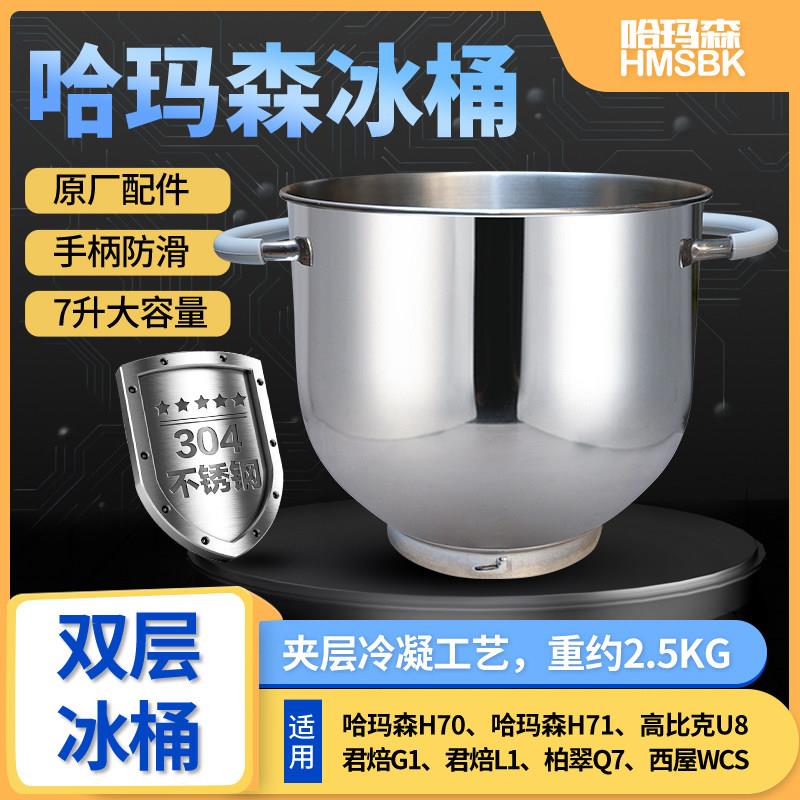 哈玛森不锈钢冰桶7L加厚 和面桶适用君焙G1配件 可替代高比克H71