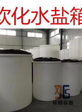 MT-3000L污水处理溶盐箱3立方白色再生盐箱3吨滚塑PE盐桶