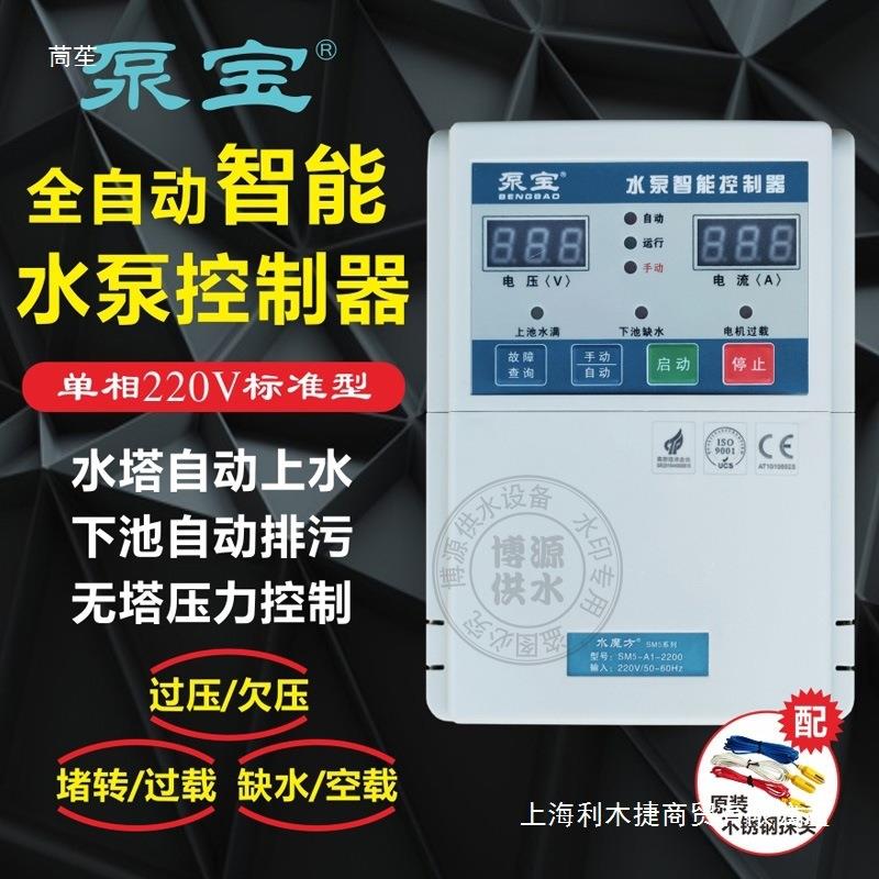 泵宝水魔方SM5水泵控制器220V/380V全自动水位控制保护器