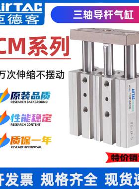 AIRTAC三轴三杆气缸TCM12/16/20/25/32X20X25X30X40X50X75X100- S