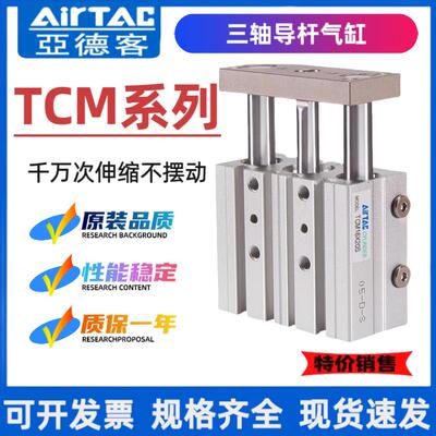 AIRTAC三轴三杆气缸TCM12/16/20/25/32X20X25X30X40X50X75X100- S