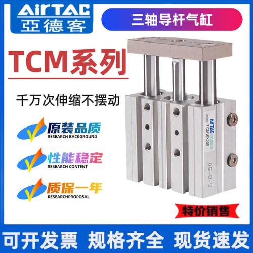 AIRTAC三轴三杆气缸TCM12/16/20/25/32X20X25X30X40X50X75X100- S