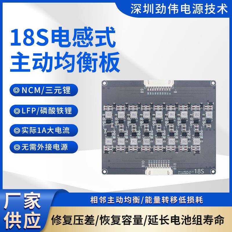 劲伟通用三元铁锂18S电感式主动均衡板1A大电流锂电均衡保护模块