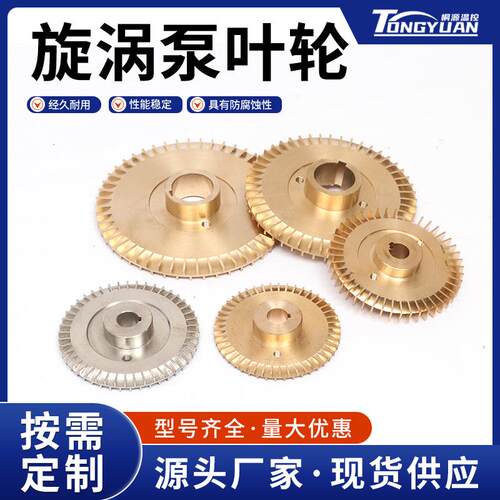 旋涡泵叶轮配件通用水泵机电硅黄铜五金零件源头工厂供应