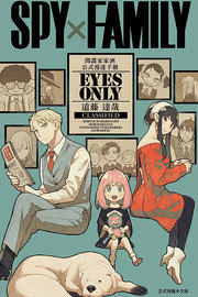 外图台版漫画SPY×FAMILY 间谍家家酒 公式漫迷手册 EYES ONLY（全） / 远藤 达哉 东立