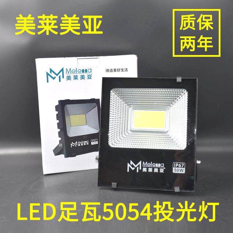 美莱美亚LED投光灯50W100W150W户外防水广告牌射灯泛光灯30W