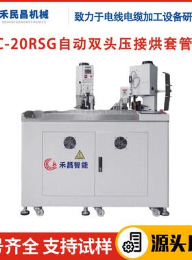 HC-20RSG自动双头压接烘套管机 电源线剥线切线穿烘套管一体机