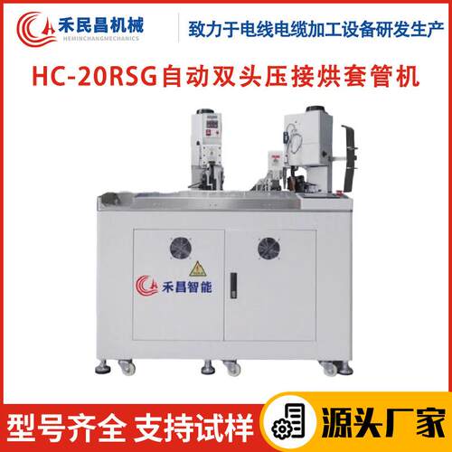 HC-20RSG自动双头压接烘套管机 电源线剥线切线穿烘套管一体机