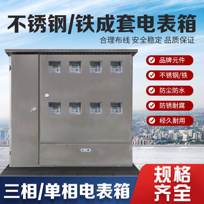 不锈钢三相6位单相8户电表箱出租房室外防水12户10户成套明装15户
