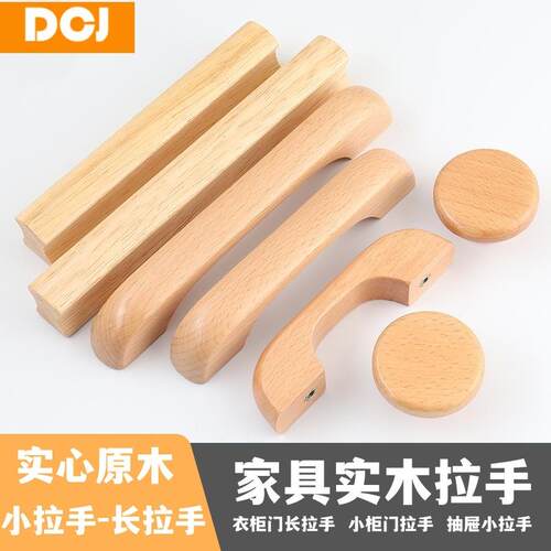 DCJ实木原木手柄柜门抽屉橱柜衣柜木质拉手实心木把手家具木拉手