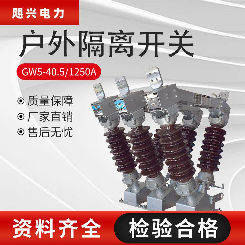 飓兴GW5-40.5kv/630A-1250A户外高压隔离开关电站型隔离刀闸柱上