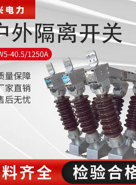 飓兴GW5-40.5kv/630A-1250A户外高压隔离开关电站型隔离刀闸柱上