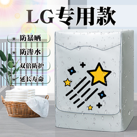 LG专用滚筒式洗衣机防晒罩防尘罩阳台遮阳盖布洗衣机套罩防水罩子