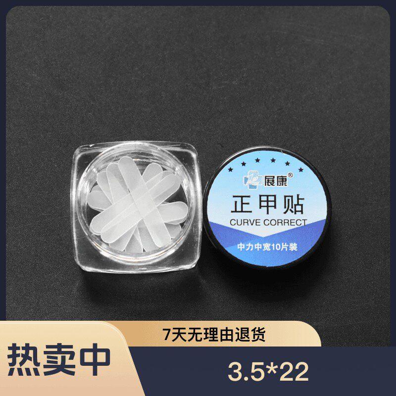 10片装展康 正甲贴 强硬中宽白贴嵌甲矫正贴片 拉拉贴 甲沟弹片厂