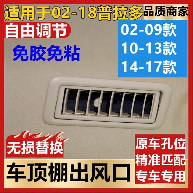 适用普拉多霸道2700 4000车顶空调出风口原装酷路泽顶棚冷气风口
