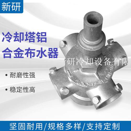 供应冷却塔铝合金布水器冷却塔铝合金洒水器冷却塔铝合金播水器