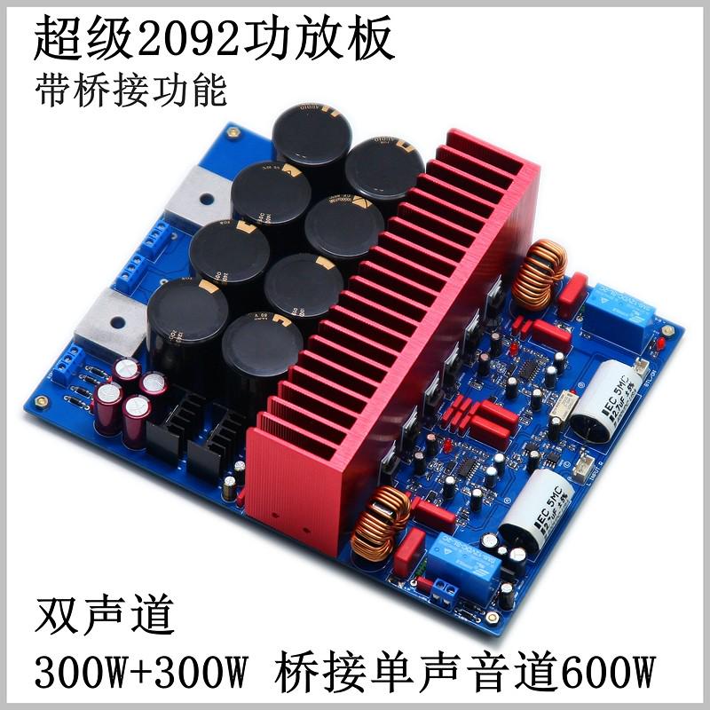 超级2092数字功放板 大功率 HiFi发烧级D类双声道 桥接单声道功能