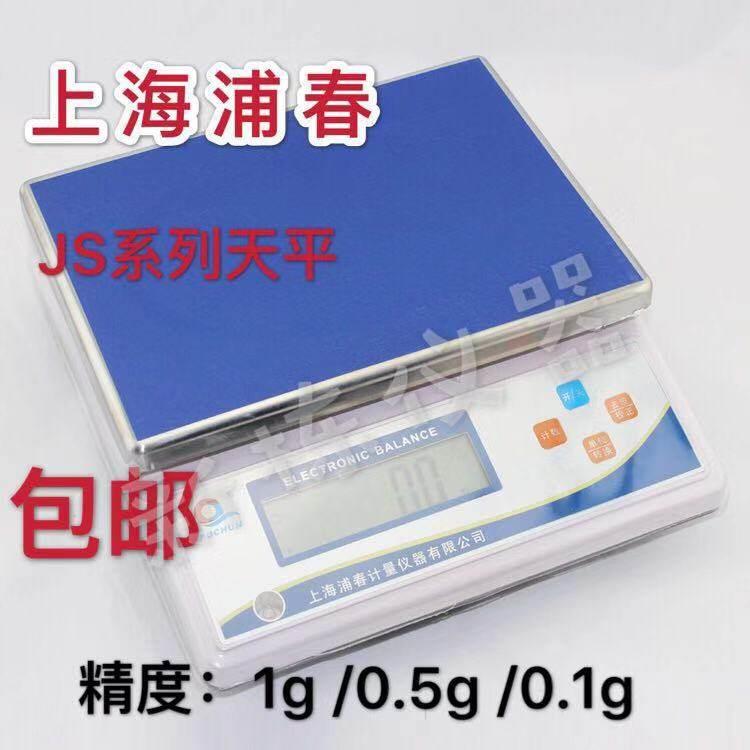 浦春JS系列1g/0.1g大称量电子天平6kg/10kg/30kg计重秤 电子台秤