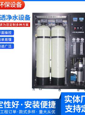 销售多规格RO反渗透净水设备工业反渗透设备纯化水设备直饮水设备