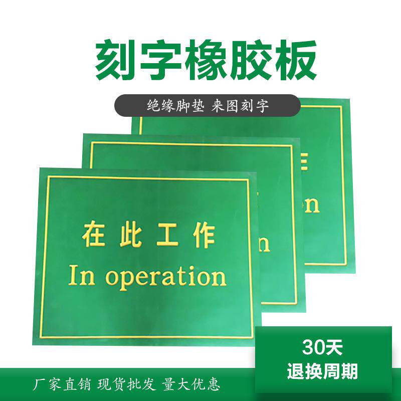 LJ电站工作警示刻字橡胶板抗击穿绝缘橡胶垫耐磨胶皮防触电