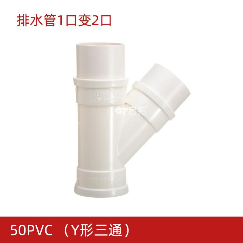 50PVC排水管Y形三通 洗菜盆双水槽下水多通头防溢水分管45度三通