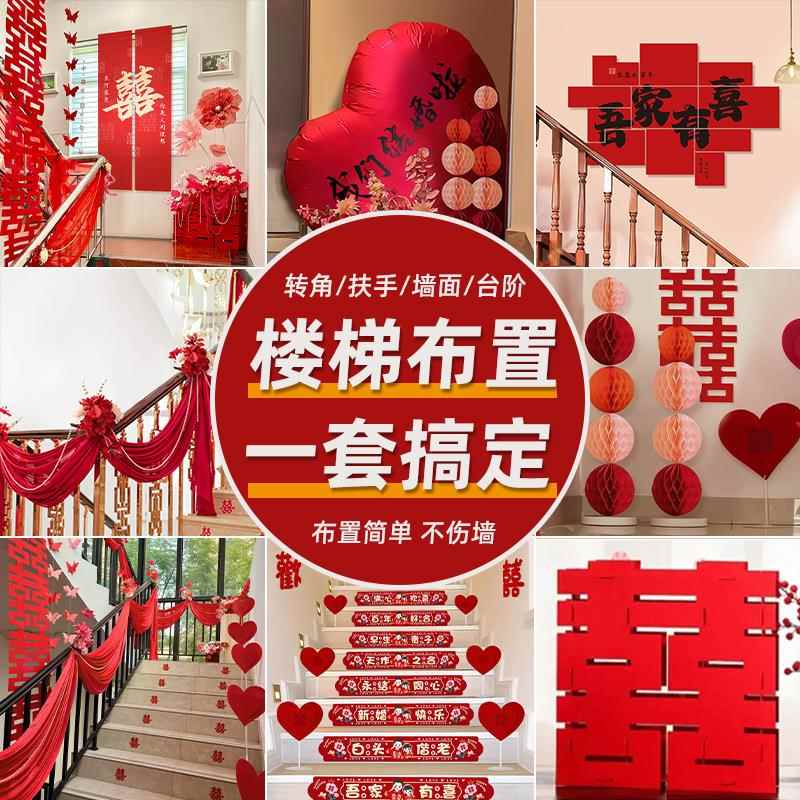 结婚婚楼梯扶装饰手ARY房布置套装男方婚礼新房女全方卧室套婚庆