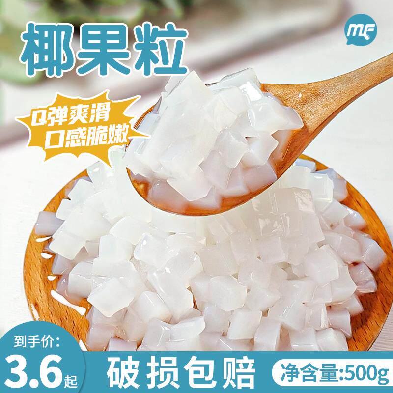 蜜粉儿奶茶店专用椰果500g果即食丁椰果肉袋装可吸水果捞配料珍珠