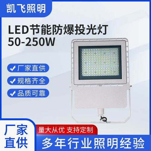 LED防爆灯凯飞照明私模厂房车间仓库工厂加油站LED防爆投光灯