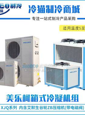 美乐柯艾默生谷轮VR机组8匹XJQ08HBGR库温5~15度高温烘干空调机组