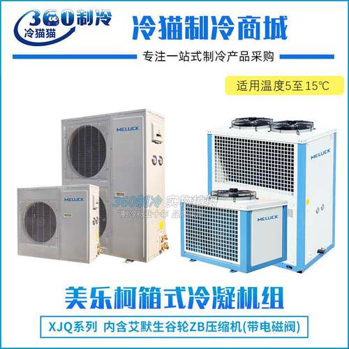 美乐柯艾默生谷轮VR机组8匹XJQ08HBGR库温5~15度高温烘干空调机组