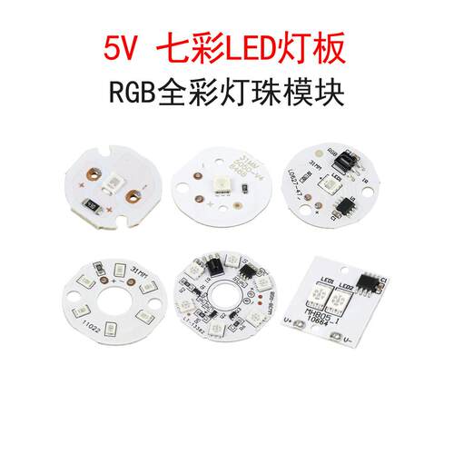 5V七彩彩色RGB灯珠LED灯板光源藤球灯摆件小夜灯氛围灯遥控器模块