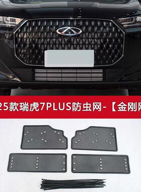 适用奇瑞瑞虎7 PLUS 瑞虎9汽车防虫网水箱保护网中网改装防尘过滤