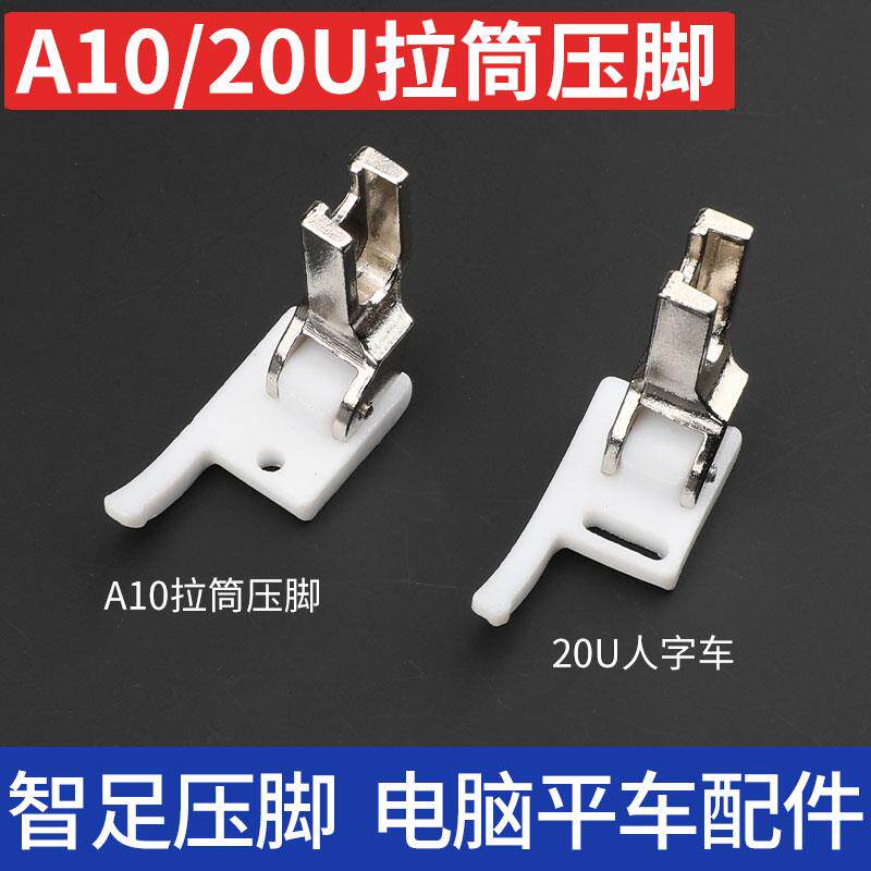 智足A10塑料拉筒压脚平车缝纫机胶包边筒铁氟龙双包边器20U三角针