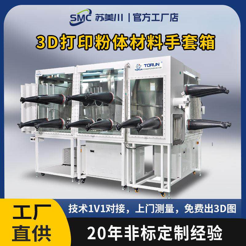 3D打印出口手套箱多箱体连接多工位协同操作水氧＜0.1ppm操作箱