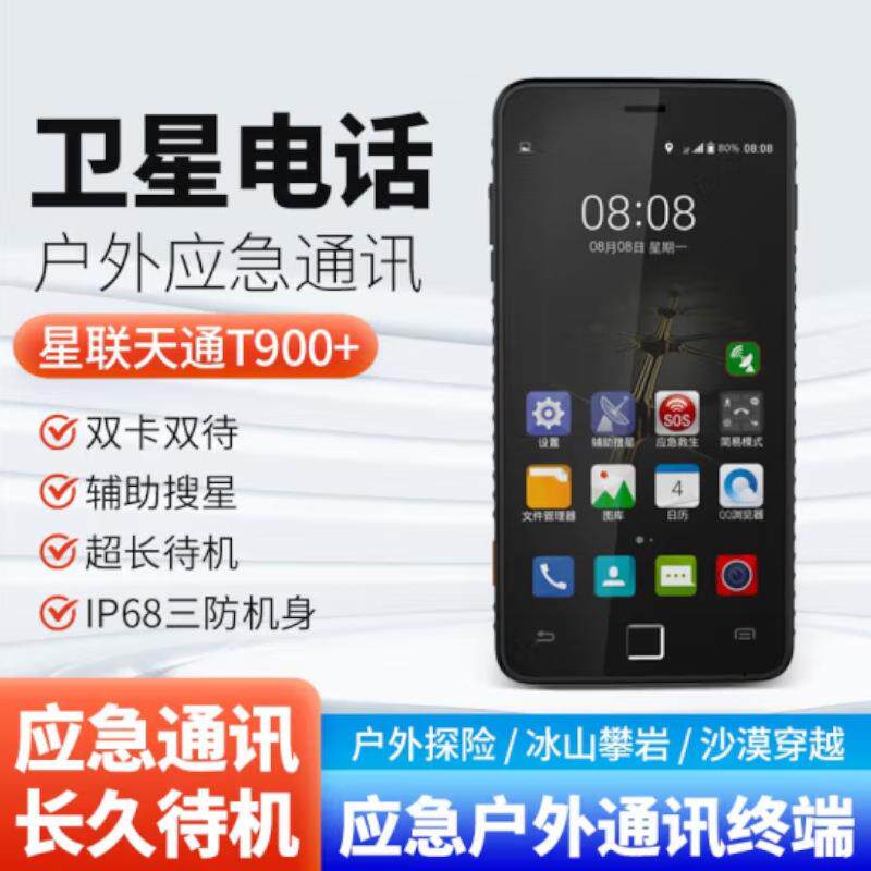 星联天通 T900+ PRO卫星电话天通网络4G智能手机北斗定位导航终端