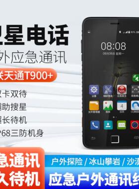 星联天通 T900+ PRO卫星电话天通网络4G智能手机北斗定位导航终端