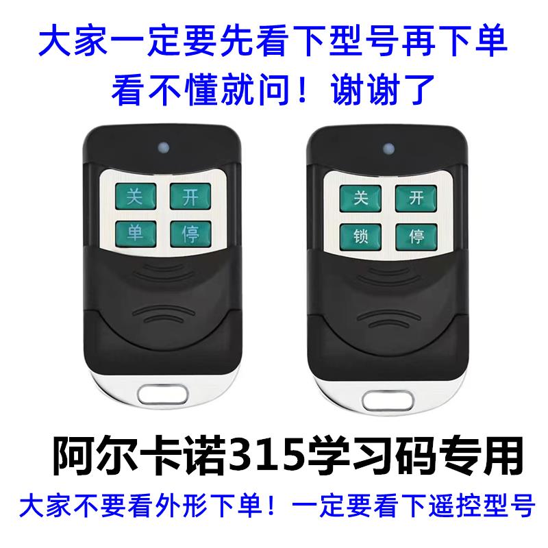 阿尔卡诺开门机遥控开关控制盒遥控器庭院大门双开门遥控钥匙315图片