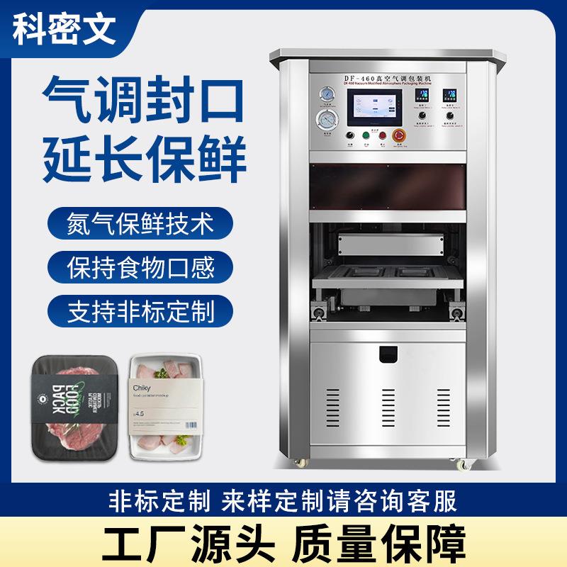 抽真空气调包装机食品充氮气保鲜塑料杯自动封口机生鲜熟肉包装机