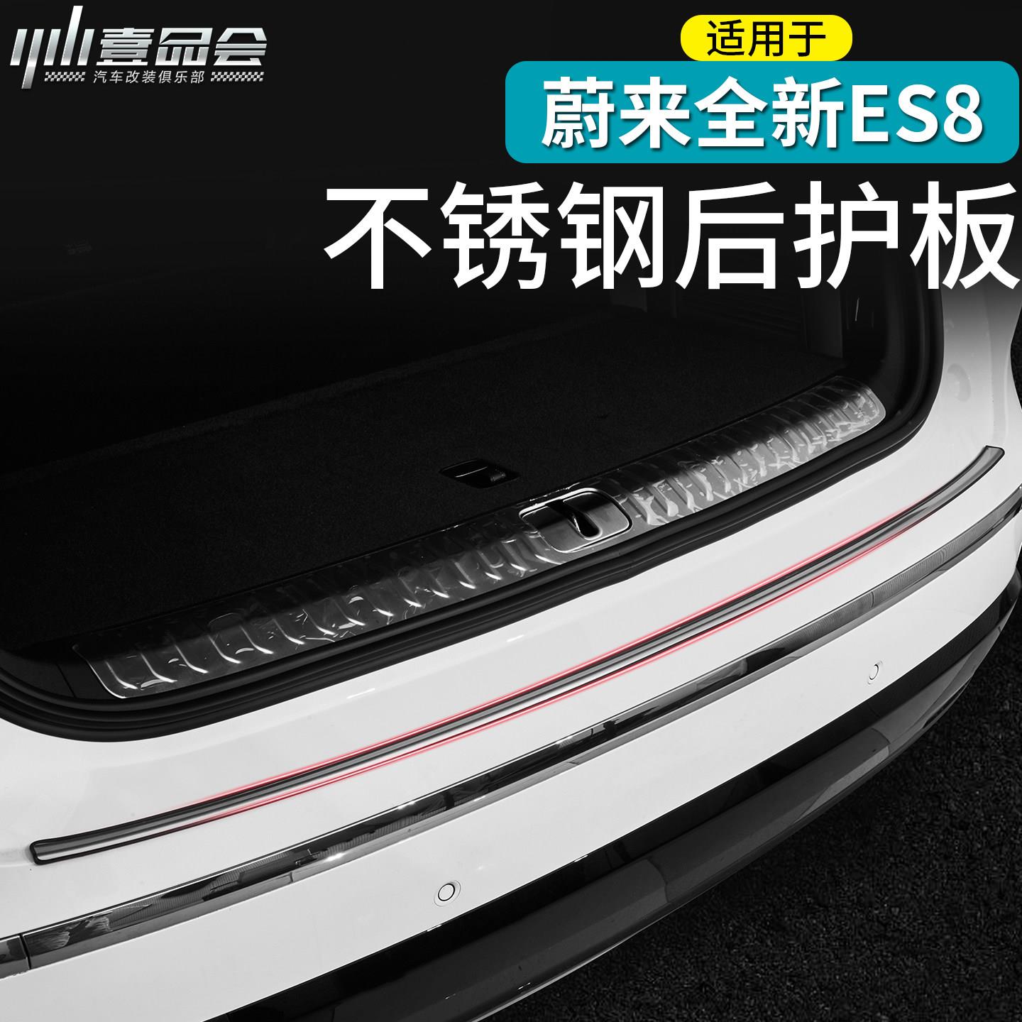 适用于26款蔚来ES8不锈钢后护板装饰条后备箱防刮改装汽车用品
