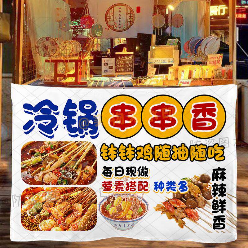 冷串钵钵鸡摆地摊专用广告挂布一元一串路边摊串串香广告布背景布