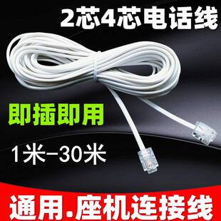 电话线 线2芯座机4芯固定电话连接线 线电话机线 线二芯室外加长