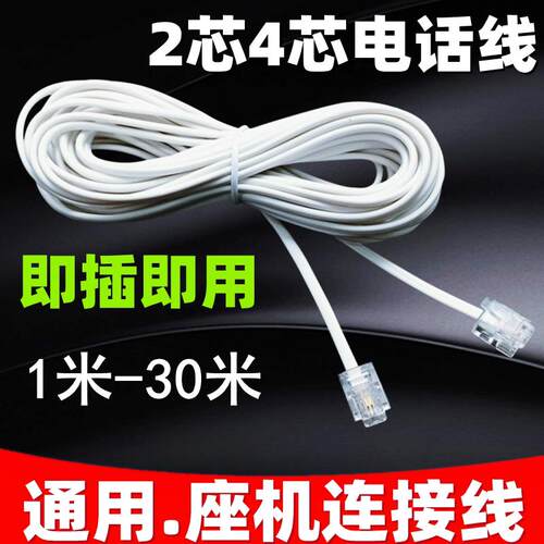 电话线 线2芯座机4芯固定电话连接线 线电话机线 线二芯室外加长