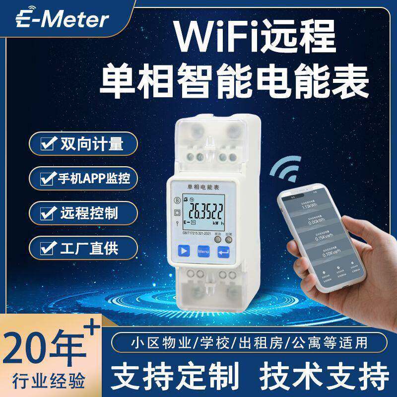 WiFi电表相智能电能表手机APP监控出租房公寓小区使用远程电表