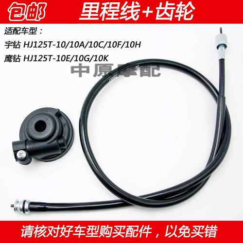 适配豪爵鹰钻宇钻HJ125T-10A/10C/10E/10F/G机车里程线 线码表拉