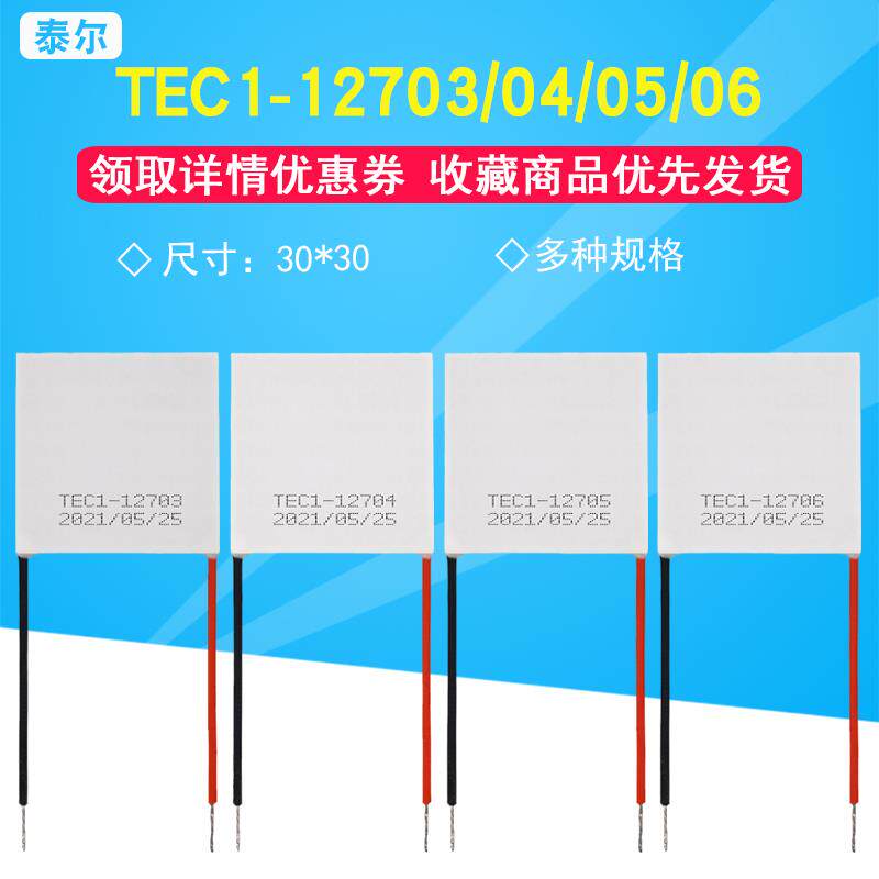 12V半导体制冷片TEC1-12705高功率30*30模组