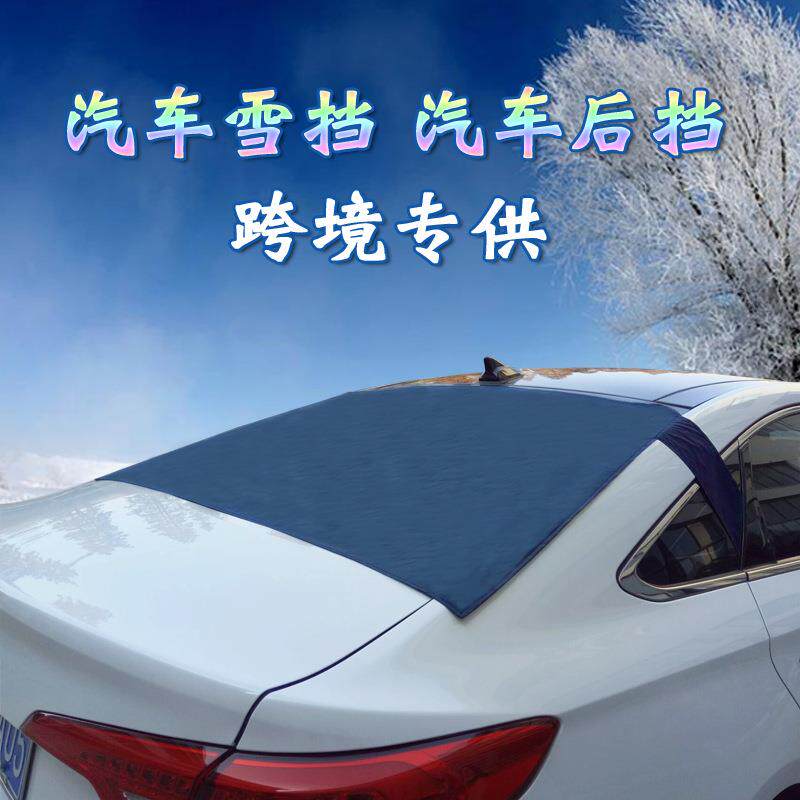 跨境汽车雪挡前挡风玻璃罩防雪遮阳防霜后挡磁铁雪挡钩子后视镜套