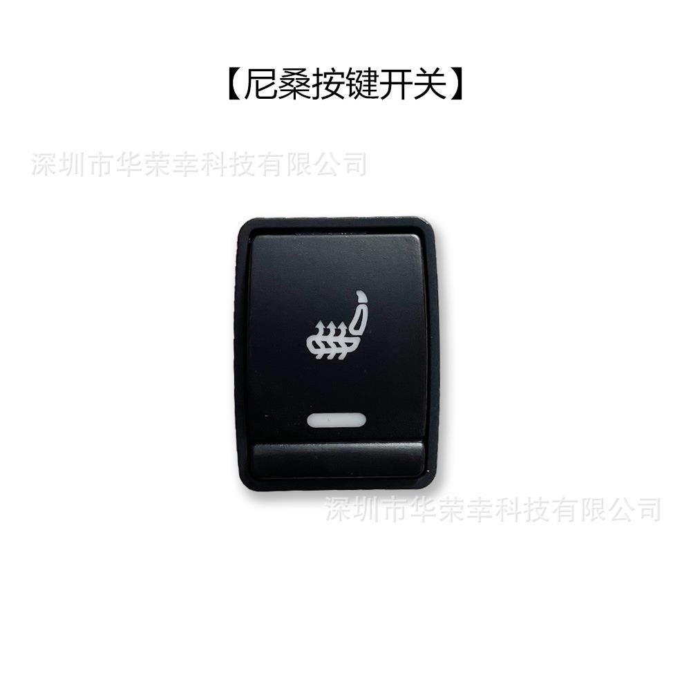 尼桑通风加热按键吹吸风透气夏季正副驾汽车座椅改装开关