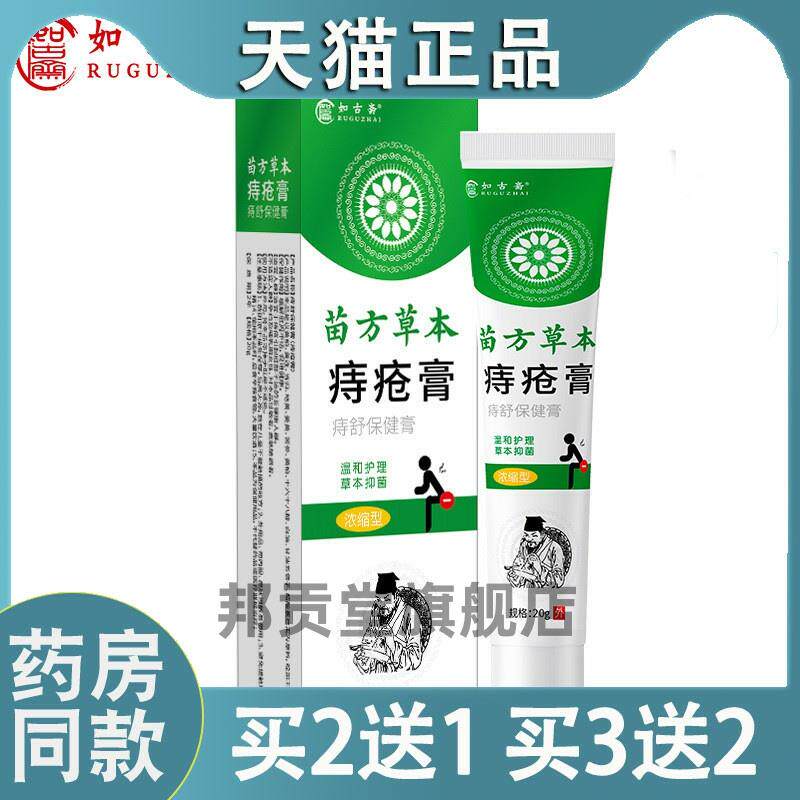 【买二送一】苗方痔膏痔根神器痔药痔膏栓菌抑膏7364