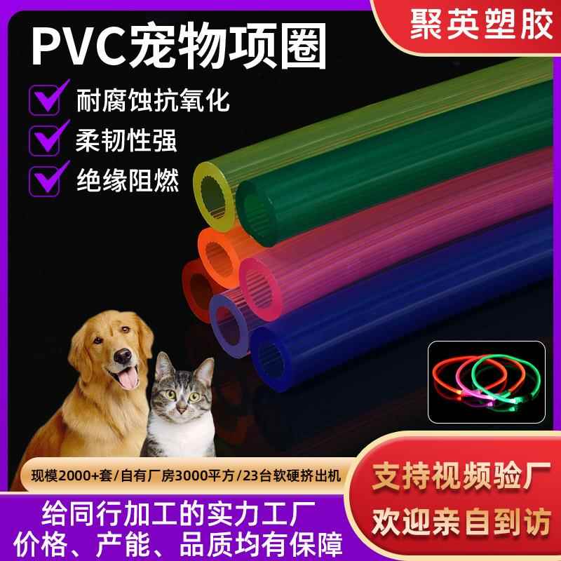 PVC宠物项圈管PVC透明软管宠物防丢失LED内齿管彩色软胶